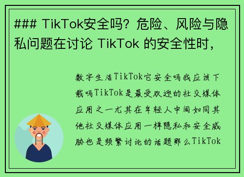 ### TikTok安全吗？危险、风险与隐私问题在讨论 TikTok 的安全性时，我们需要考虑几