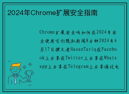 2024年Chrome扩展安全指南 