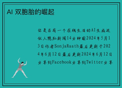 AI 双胞胎的崛起 