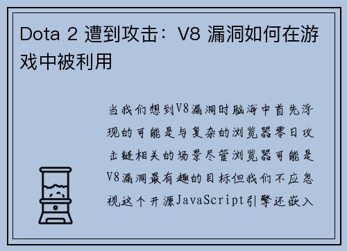 Dota 2 遭到攻击：V8 漏洞如何在游戏中被利用 