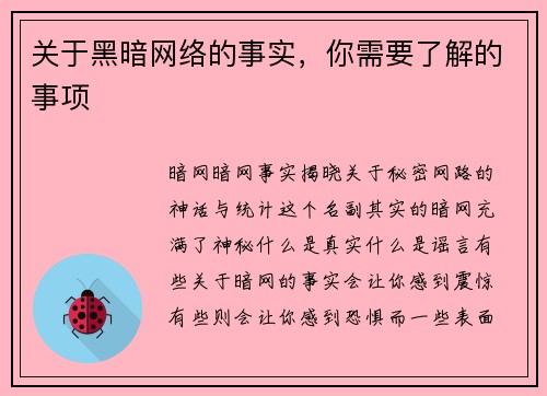 关于黑暗网络的事实，你需要了解的事项