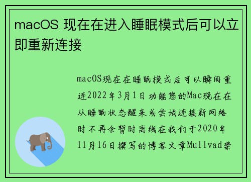 macOS 现在在进入睡眠模式后可以立即重新连接 