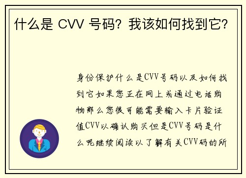 什么是 CVV 号码？我该如何找到它？