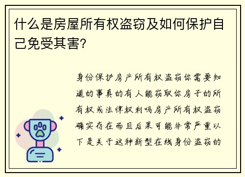 什么是房屋所有权盗窃及如何保护自己免受其害？