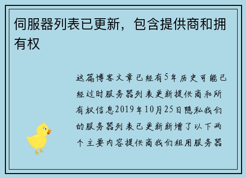 伺服器列表已更新，包含提供商和拥有权 
