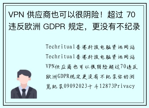 VPN 供应商也可以很阴险！超过 70 违反欧洲 GDPR 规定，更没有不纪录你的浏览纪录