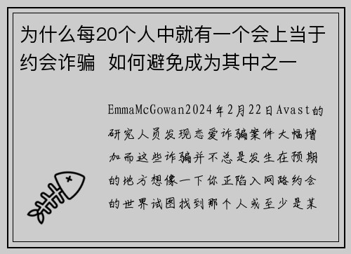 为什么每20个人中就有一个会上当于约会诈骗  如何避免成为其中之一