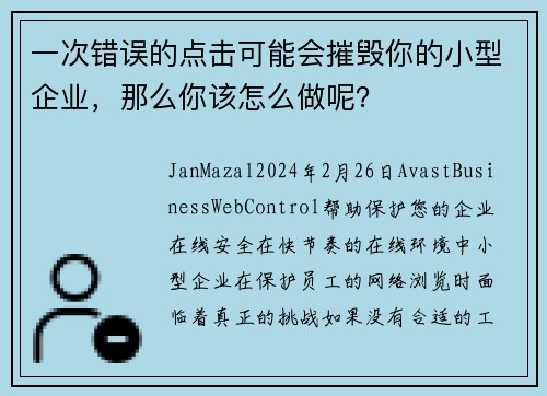 一次错误的点击可能会摧毁你的小型企业，那么你该怎么做呢？