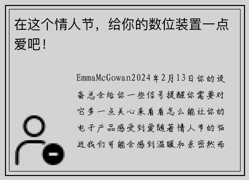 在这个情人节，给你的数位装置一点爱吧！